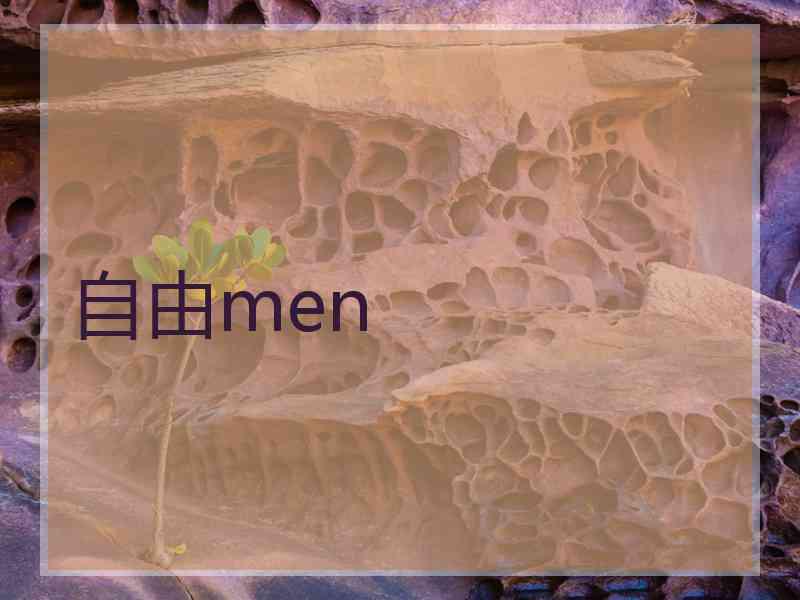 自由men