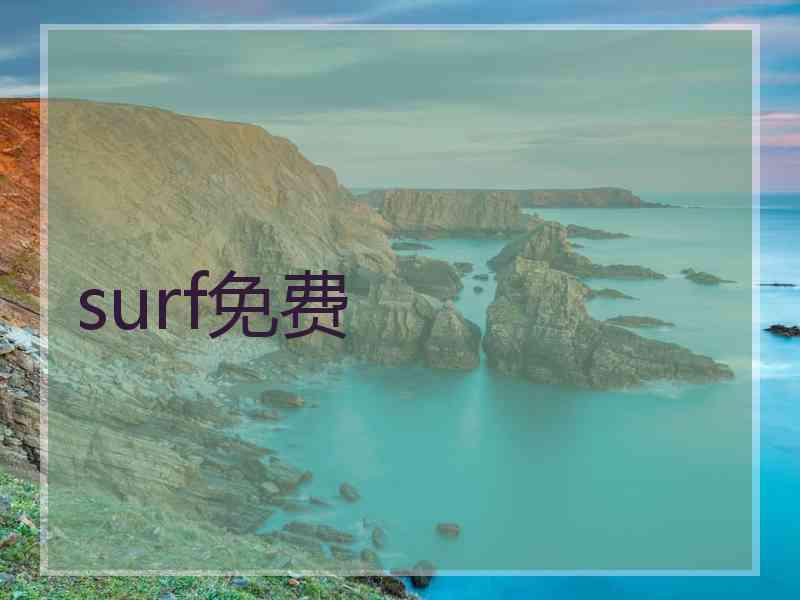 surf免费