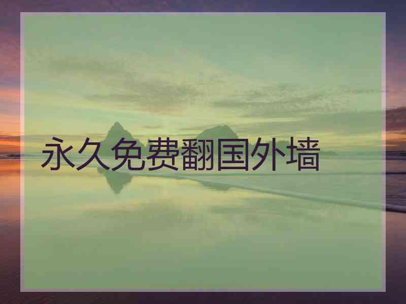 永久免费翻国外墙