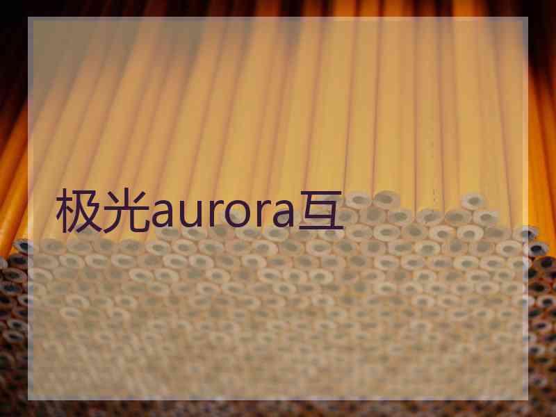 极光aurora互
