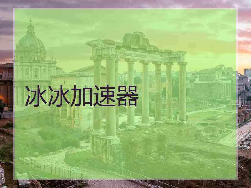 冰冰加速器