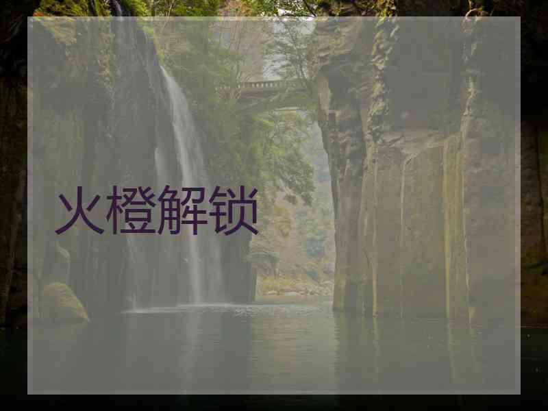 火橙解锁