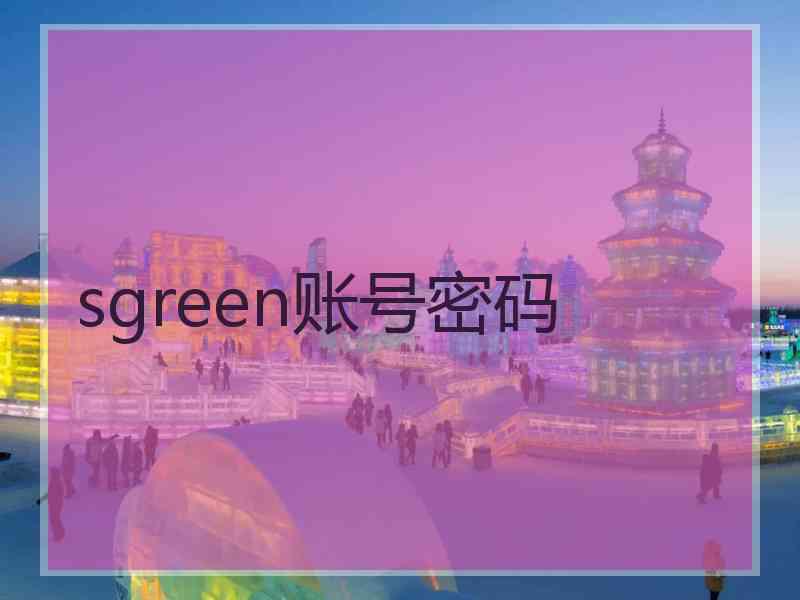 sgreen账号密码