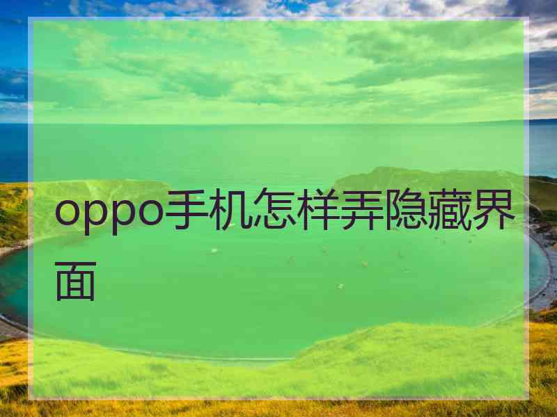 oppo手机怎样弄隐藏界面