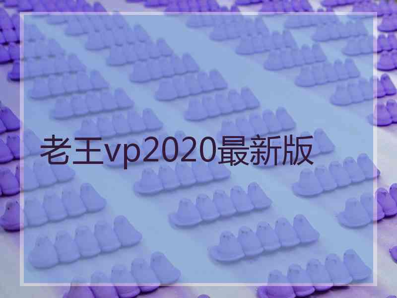 老王vp2020最新版