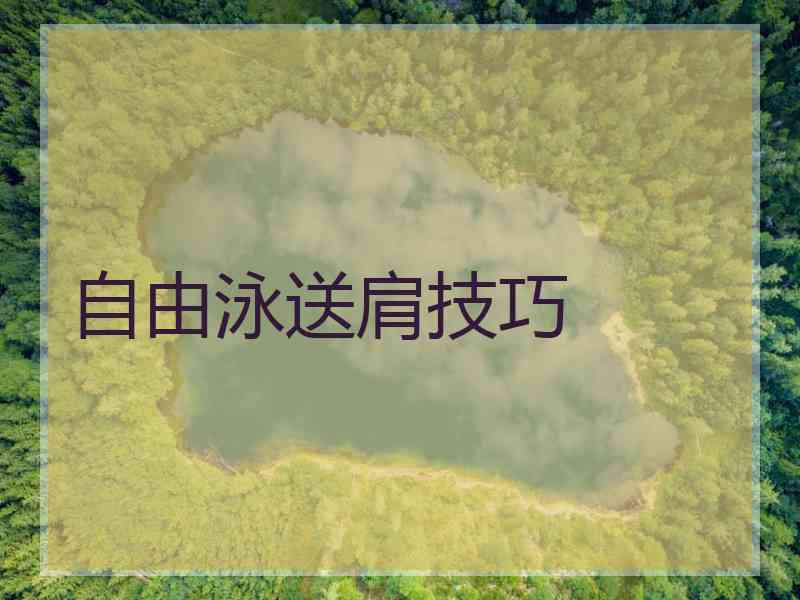 自由泳送肩技巧