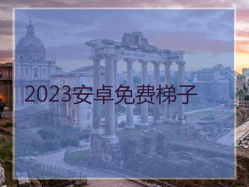 2023安卓免费梯子