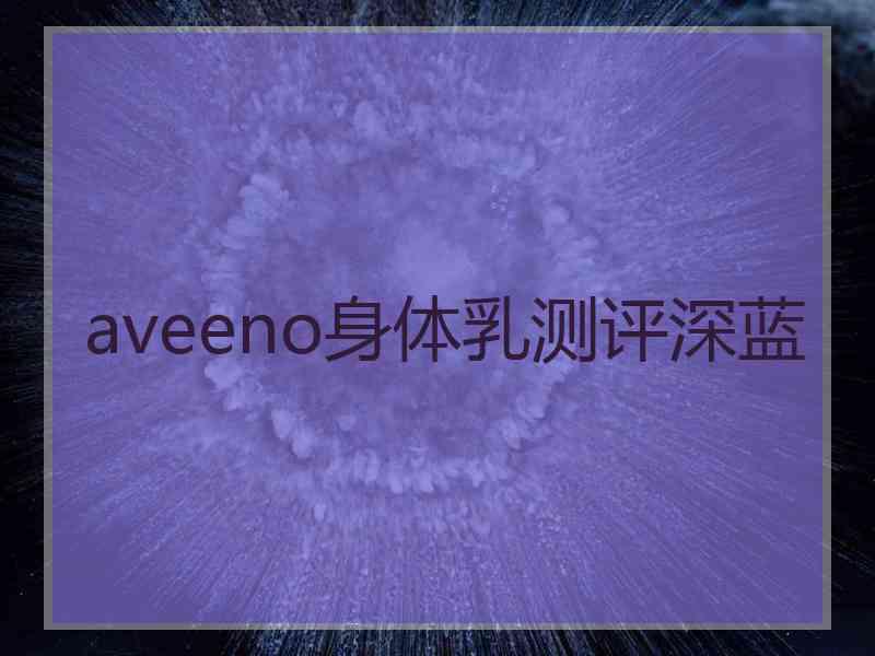 aveeno身体乳测评深蓝