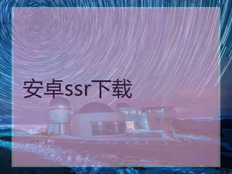 安卓ssr下载