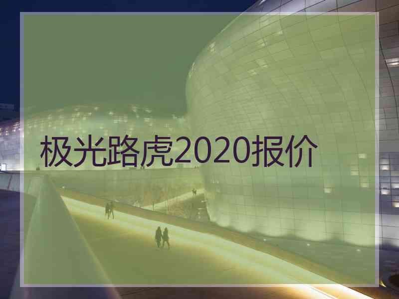 极光路虎2020报价