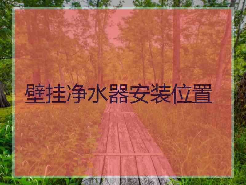 壁挂净水器安装位置