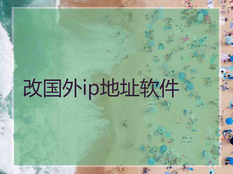 改国外ip地址软件