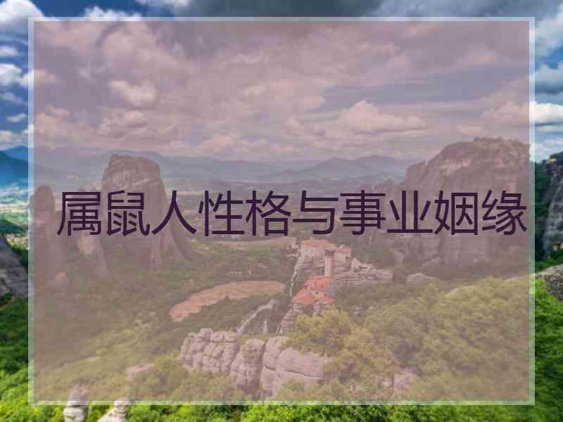 属鼠人性格与事业姻缘