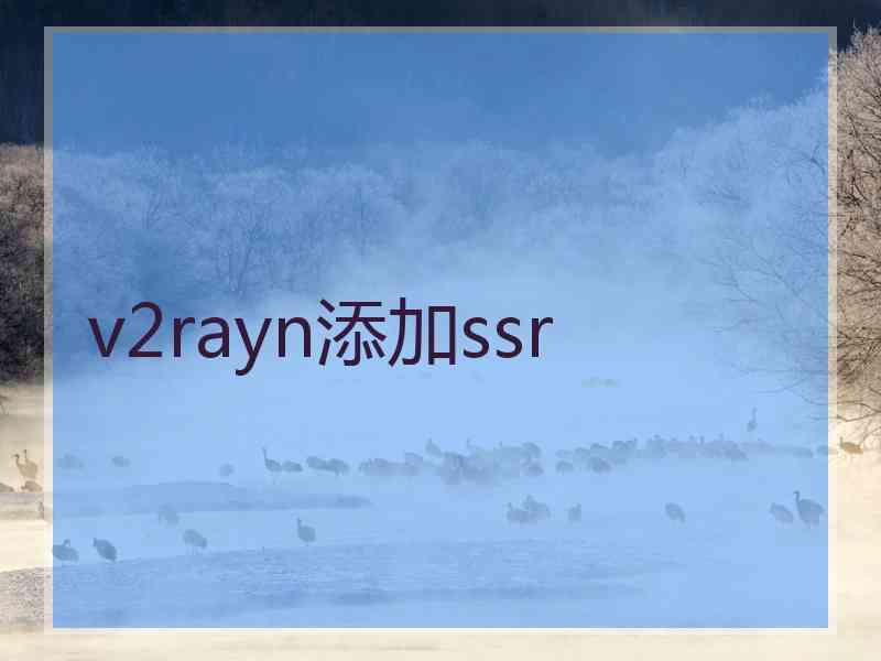 v2rayn添加ssr