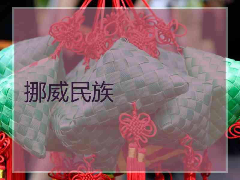 挪威民族