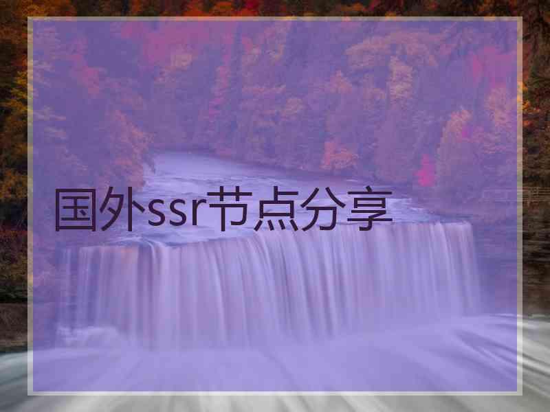 国外ssr节点分享