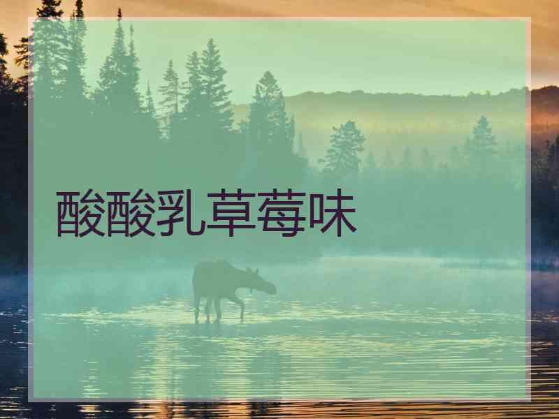 酸酸乳草莓味