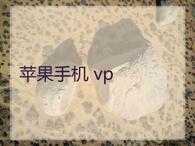 苹果手机 vp