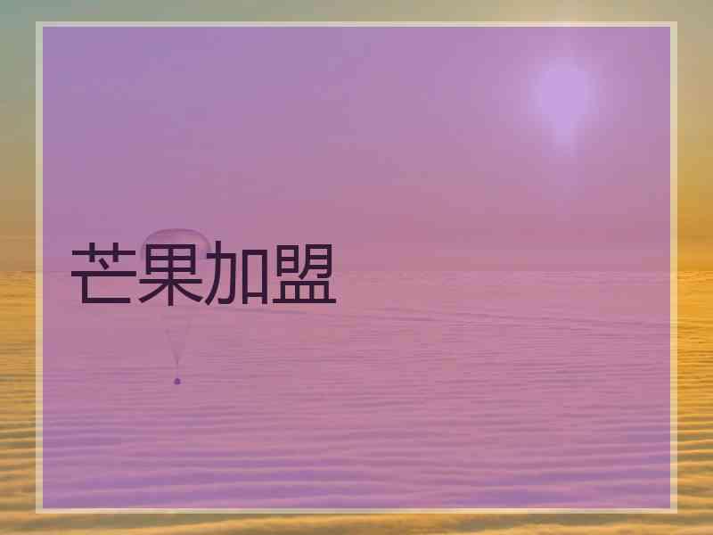 芒果加盟