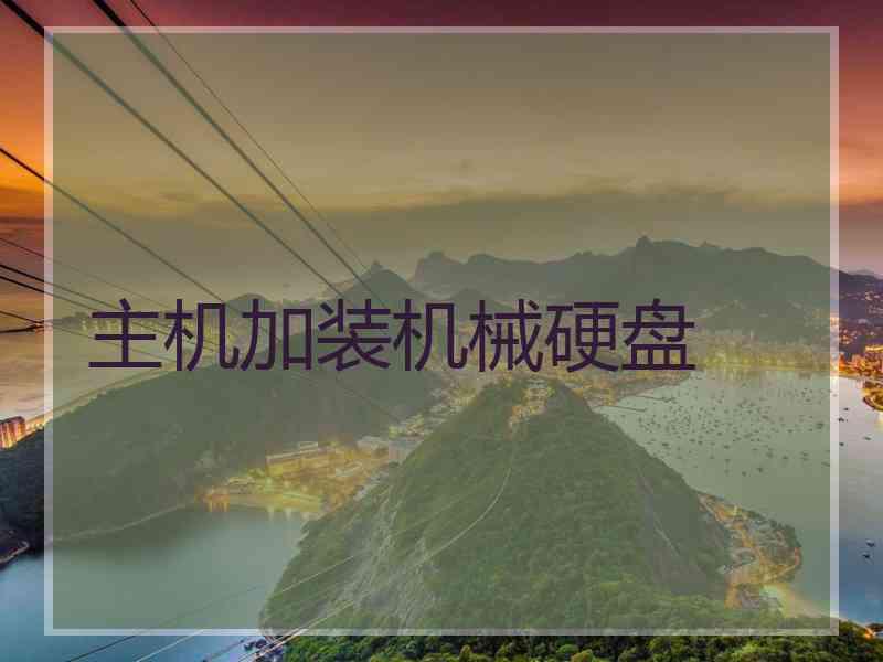 主机加装机械硬盘