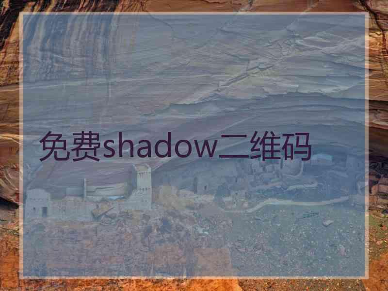 免费shadow二维码