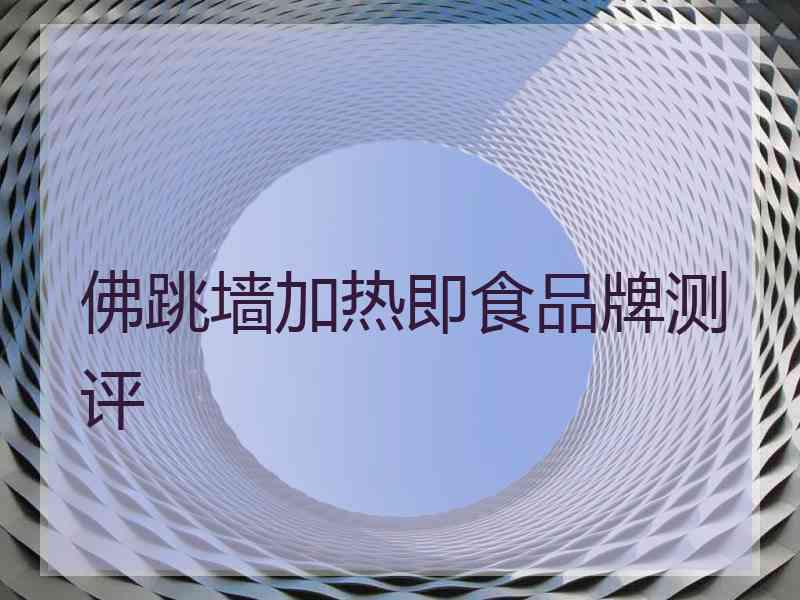 佛跳墙加热即食品牌测评