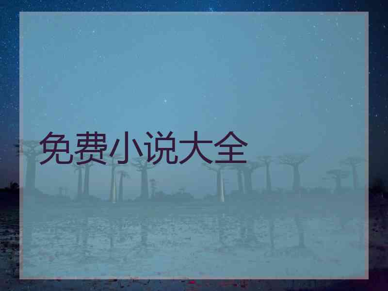 免费小说大全