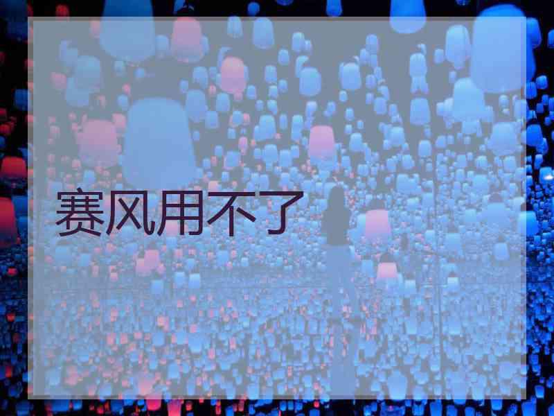 赛风用不了