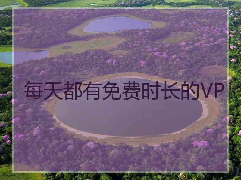 每天都有免费时长的VP