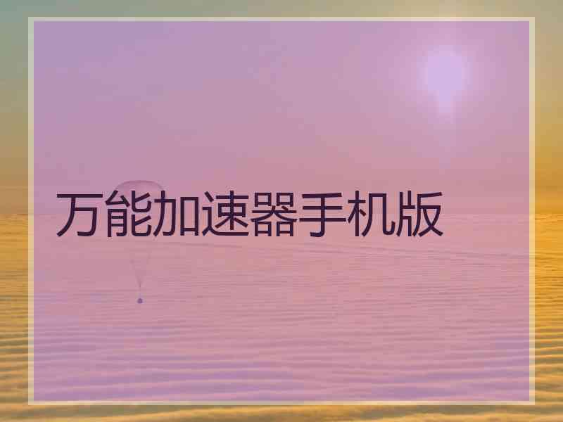 万能加速器手机版