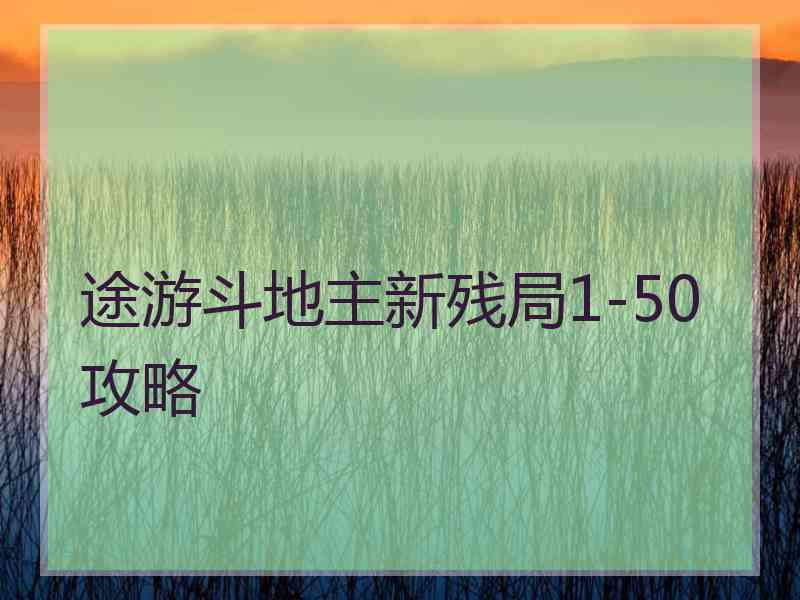 途游斗地主新残局1-50攻略