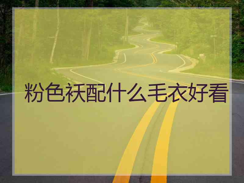 粉色袄配什么毛衣好看