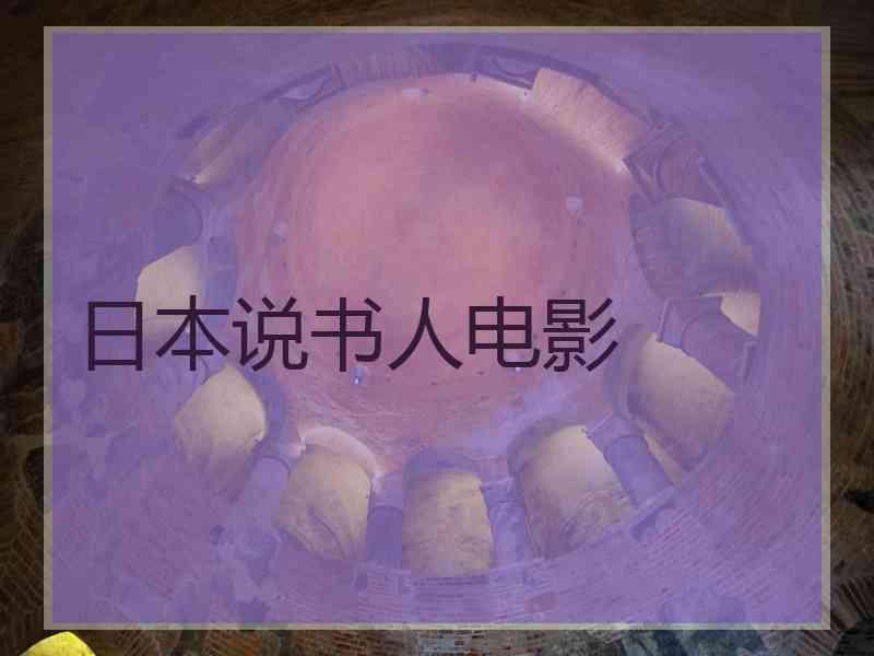 日本说书人电影