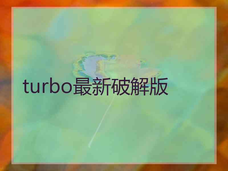 turbo最新破解版