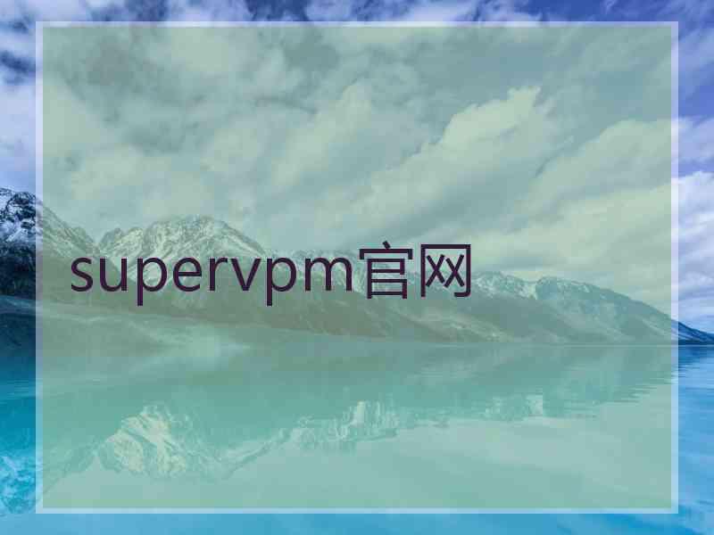 supervpm官网