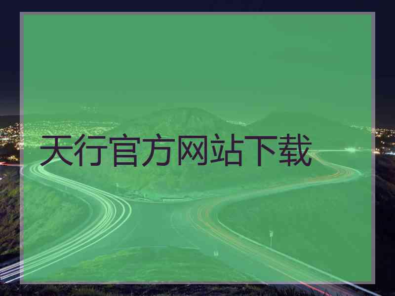 天行官方网站下载