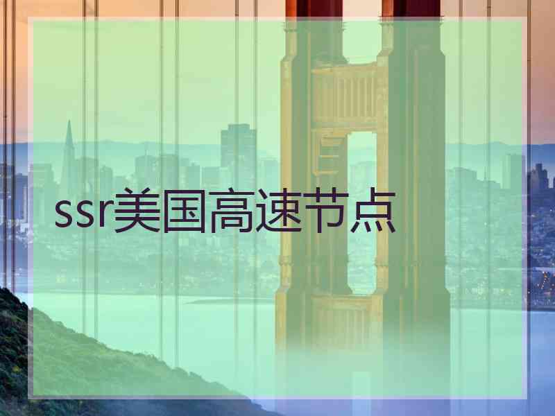 ssr美国高速节点