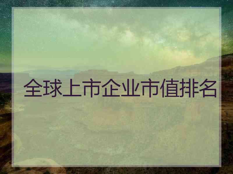 全球上市企业市值排名
