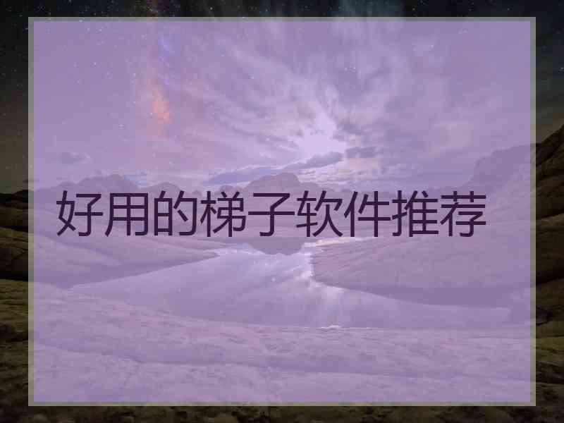 好用的梯子软件推荐