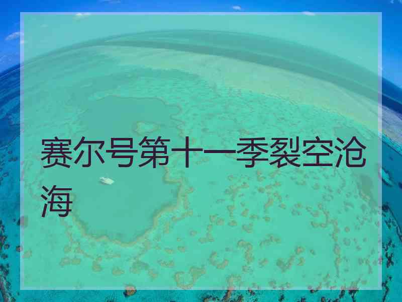 赛尔号第十一季裂空沧海