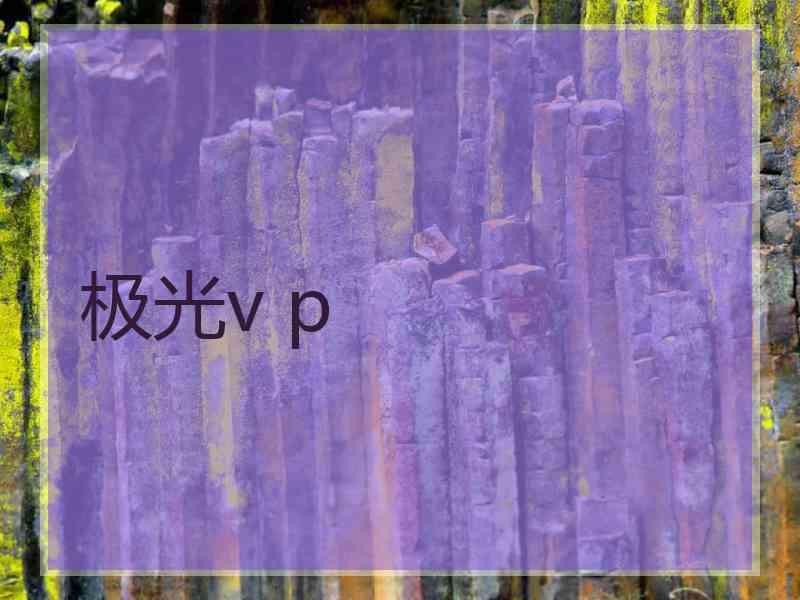 极光v p