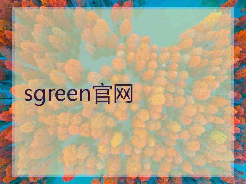 sgreen官网