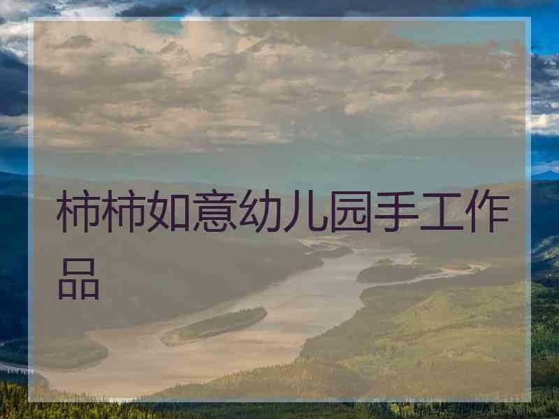 柿柿如意幼儿园手工作品