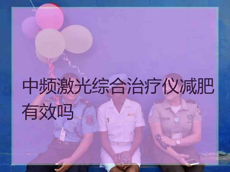 中频激光综合治疗仪减肥有效吗