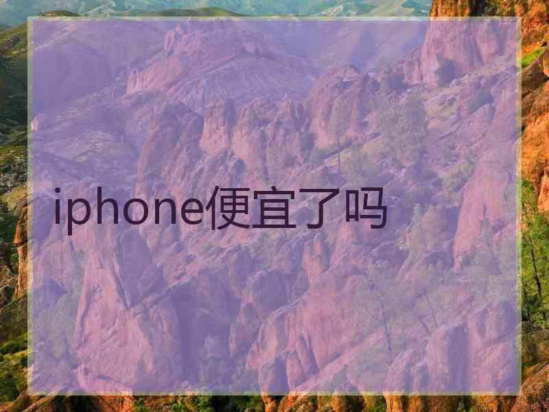 iphone便宜了吗
