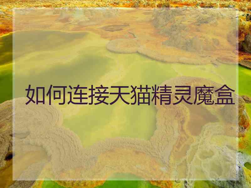 如何连接天猫精灵魔盒