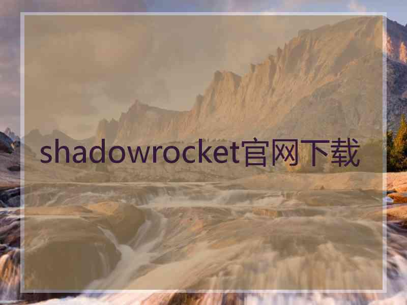 shadowrocket官网下载