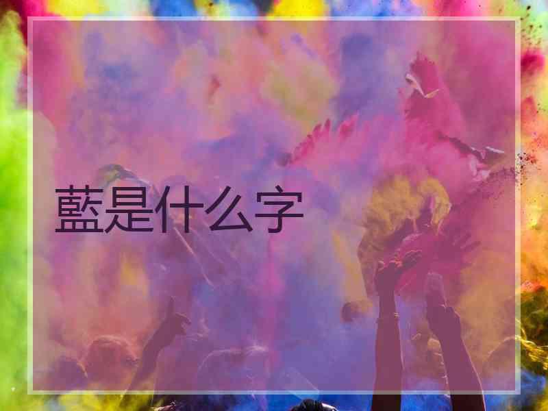 藍是什么字