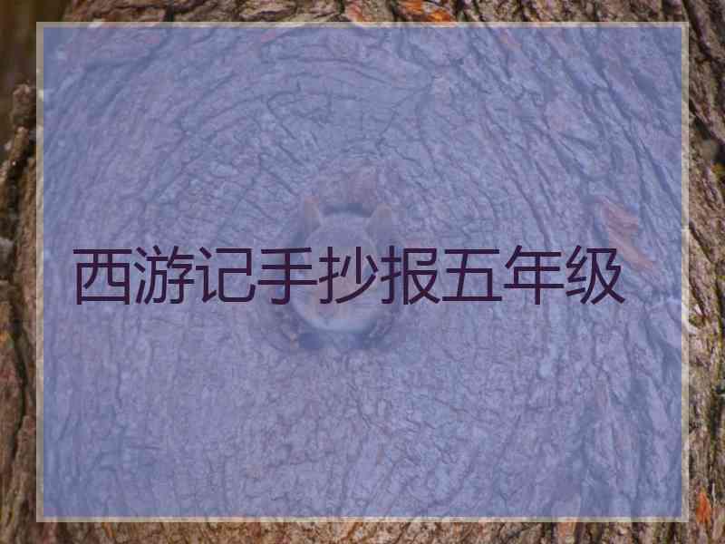 西游记手抄报五年级