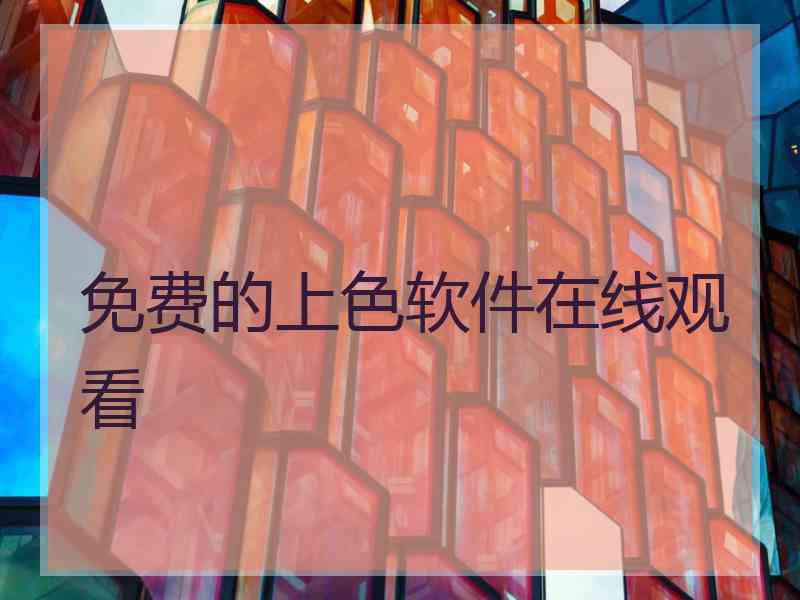 免费的上色软件在线观看
